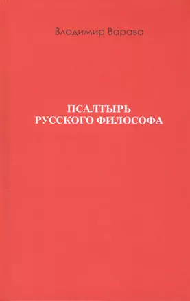 Псалтырь русского философа — 2813073 — 1