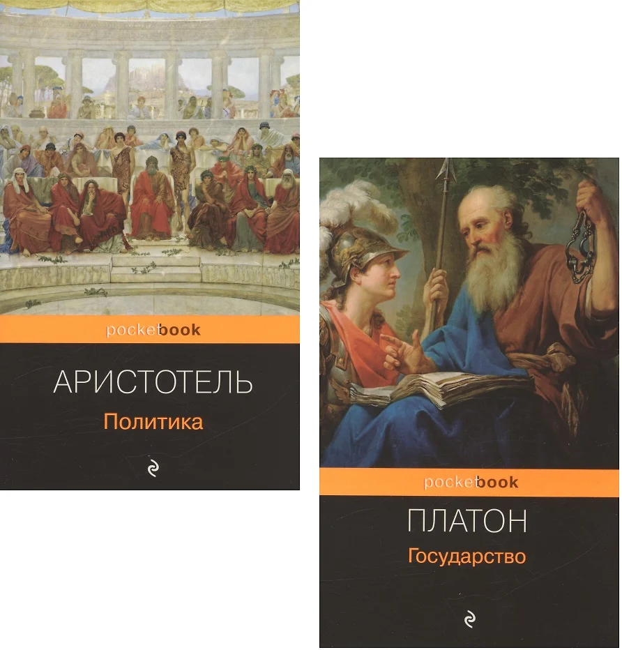 Все о государстве и политике: Государство. Политика (комплект из 2 книг) (  Аристотель, Платон) - купить книгу с доставкой в интернет-магазине  «Читай-город». ISBN: 978-5-04-171944-9