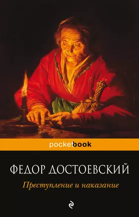 Преступление и наказание — 2303740 — 1