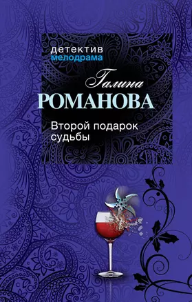 Второй подарок судьбы: сборник рассказов — 2381972 — 1