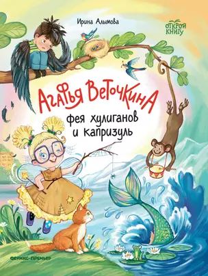 Агафья Веточкина - фея хулиганов и капризуль — 3045601 — 1