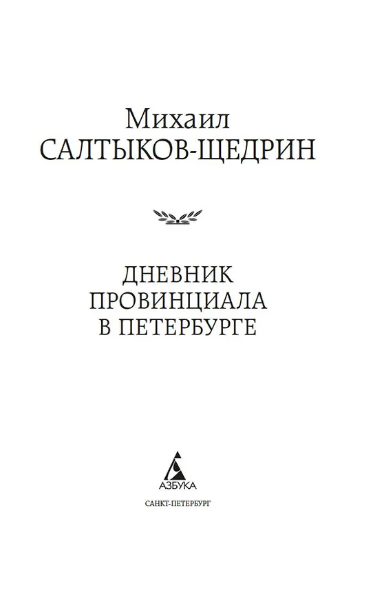 Книга Дневник провинциала в Петербурге (Михаил Салтыков-Щедрин) — 5