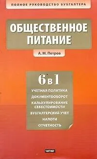 Книга Общественное питание. Учет и калькулирование себестоимости (Александр Петров)