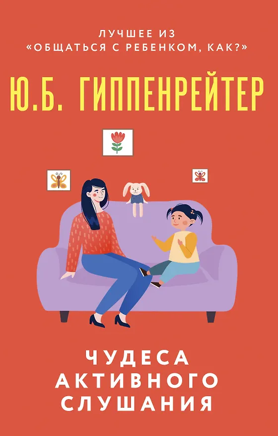 Книга Чудеса активного слушания (Юлия Гиппенрейтер) — 1