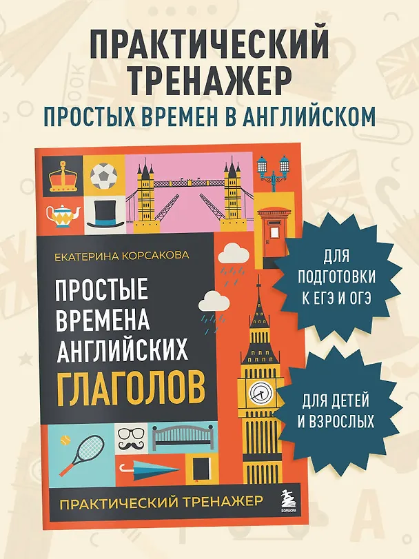 Книга Простые времена английских глаголов. Практический тренажер (Екатерина Корсакова) — 4