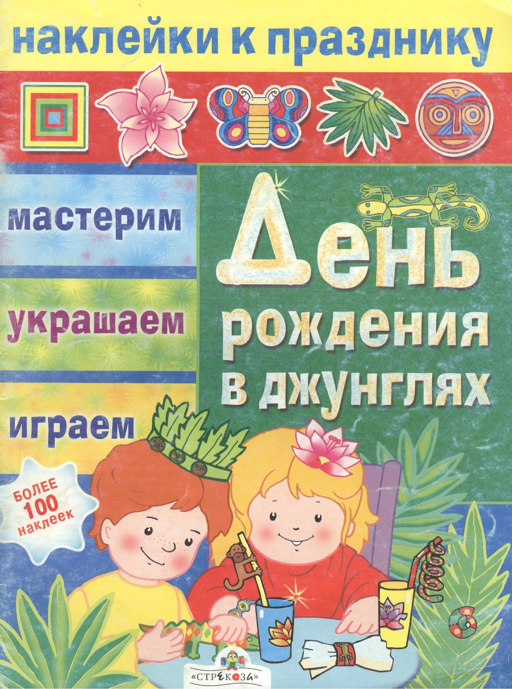 

День рождения в джунглях (мягк) (Наклей к празднику) (Мастерим украшаем играем (более 100 наклеек) (Стрекоза)