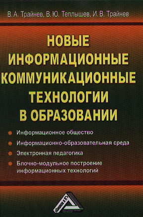 Новые информационные коммуникационные технологии в образовании. 2-е издание — 2360965 — 1