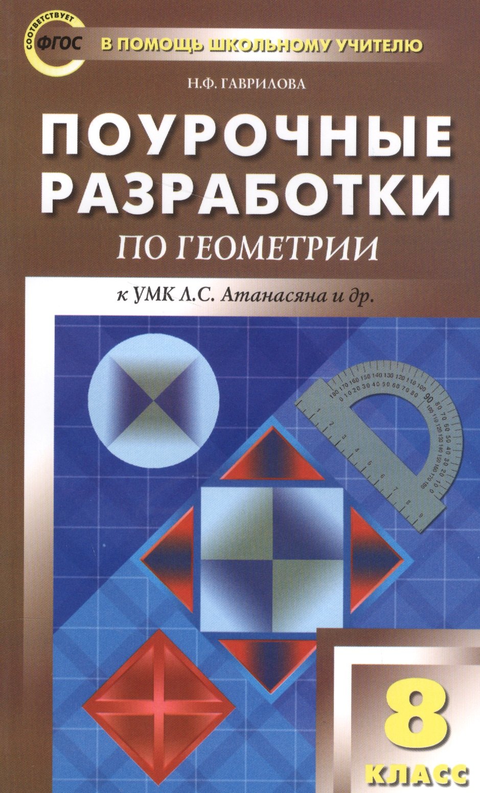 

ПШУ Поурочные разработки по геометрии 8 кл. (к УМК Атанасяна и др.) (2,3 изд) (м) Гаврилова (ФГОС)