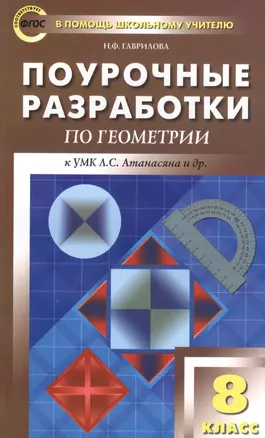 ПШУ Поурочные разработки по геометрии 8 кл. (к УМК Атанасяна и др.) (2,3 изд) (м) Гаврилова (ФГОС) — 2558392 — 1