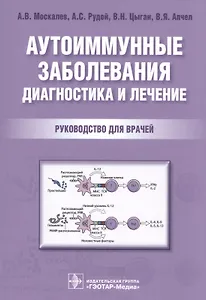 Аутоиммунные заболевания Диагностика и лечение Рук-во для врачей (м) Москалев