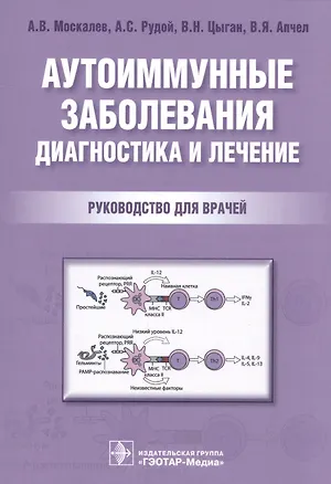 Книга Аутоиммунные заболевания Диагностика и лечение Рук-во для врачей (м) Москалев (Александр Москалев)