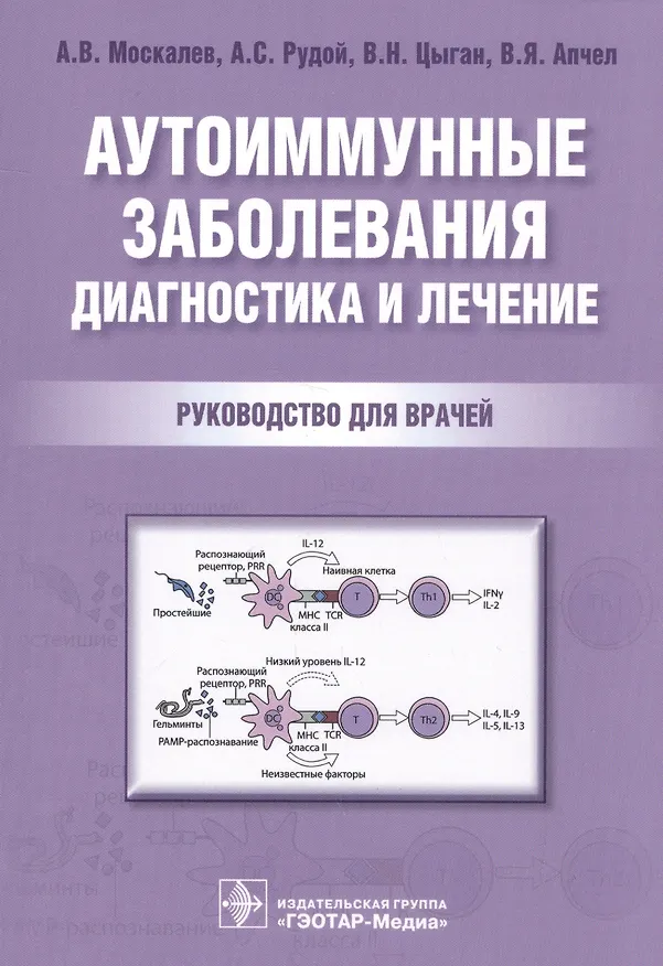 Книга Аутоиммунные заболевания Диагностика и лечение Рук-во для врачей (м) Москалев (Александр Москалев) — 1