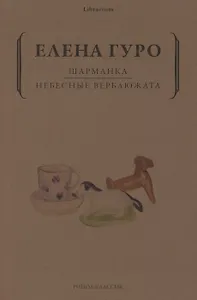 Шарманка. Небесные верблюжата