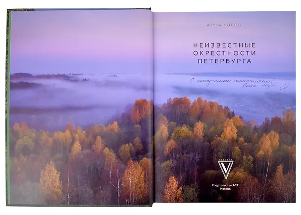 Книга Неизвестные окрестности Петербурга (с автографом) (Анна Короб) — 2