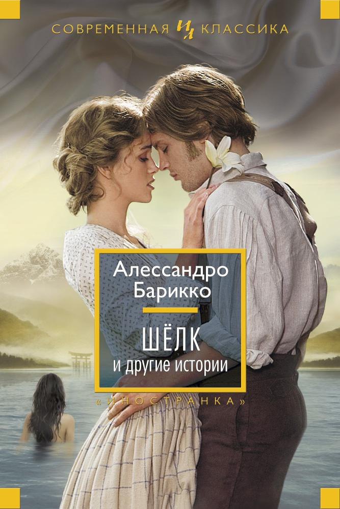 

Шёлк и другие истории