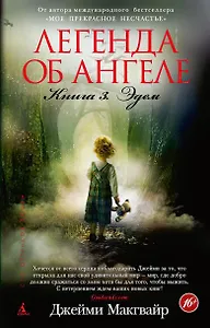 Легенда об ангеле. Книга 3. Эдем