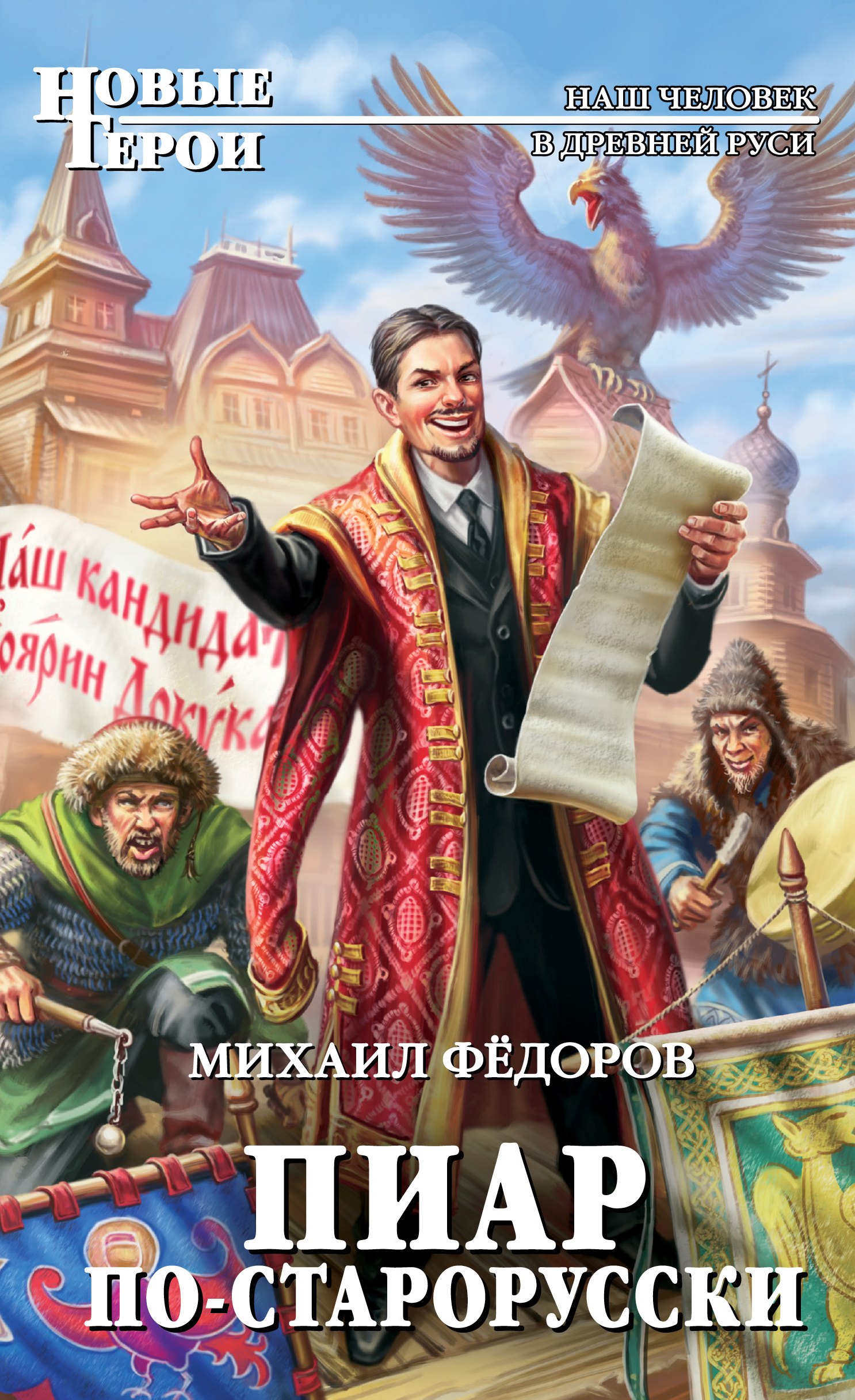 

Пиар по-старорусски: фантастический роман