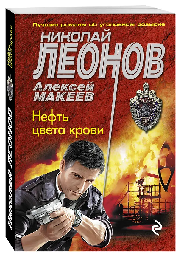 Книга Нефть цвета крови (Алексей Макеев, Николай Леонов) — 4