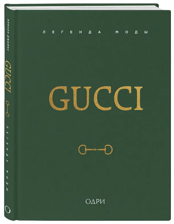 Книга Gucci. Легенда моды (Элисон Джеймс) — 5