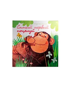 Самый первый поцелуй