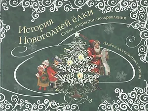 История новогодней ёлки: стихи, открытки, поздравления