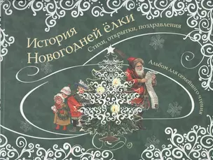 История новогодней ёлки: стихи, открытки, поздравления — 2441283 — 1