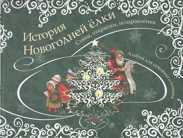 Книга История новогодней ёлки: стихи, открытки, поздравления () — 1