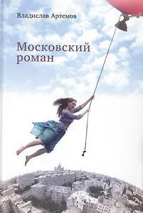 Московский роман (Артемов)