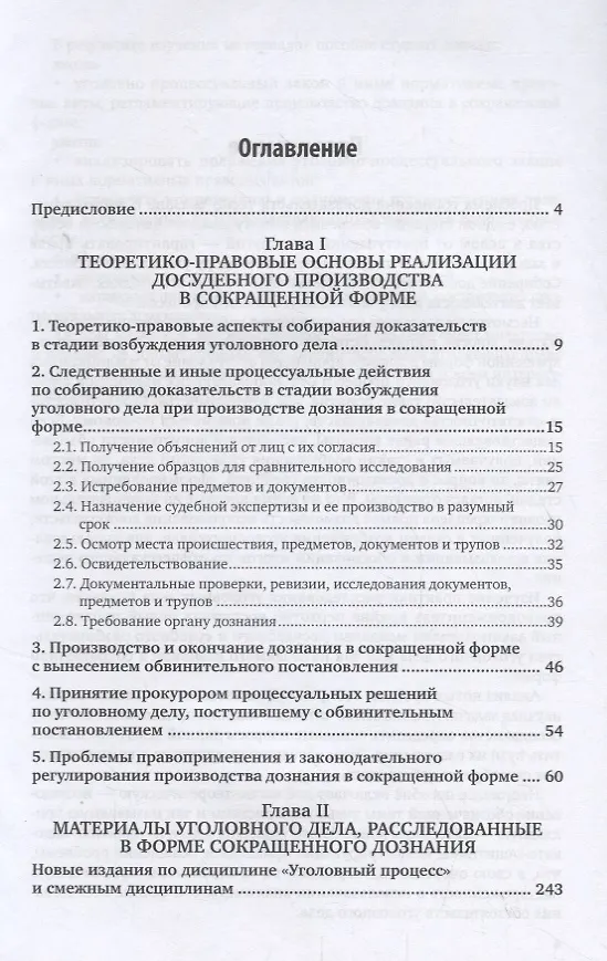 Книга Уголовный процесс: дознание в сокращенной форме. Учебное пособие для бакалавриата и специалитета () — 2