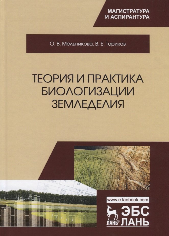 

Теория и практика биологизации земледелия. Монография