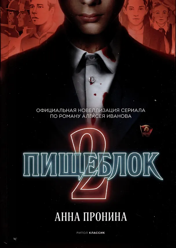 Книга Пищеблок 2 (Анна Пронина) — 18