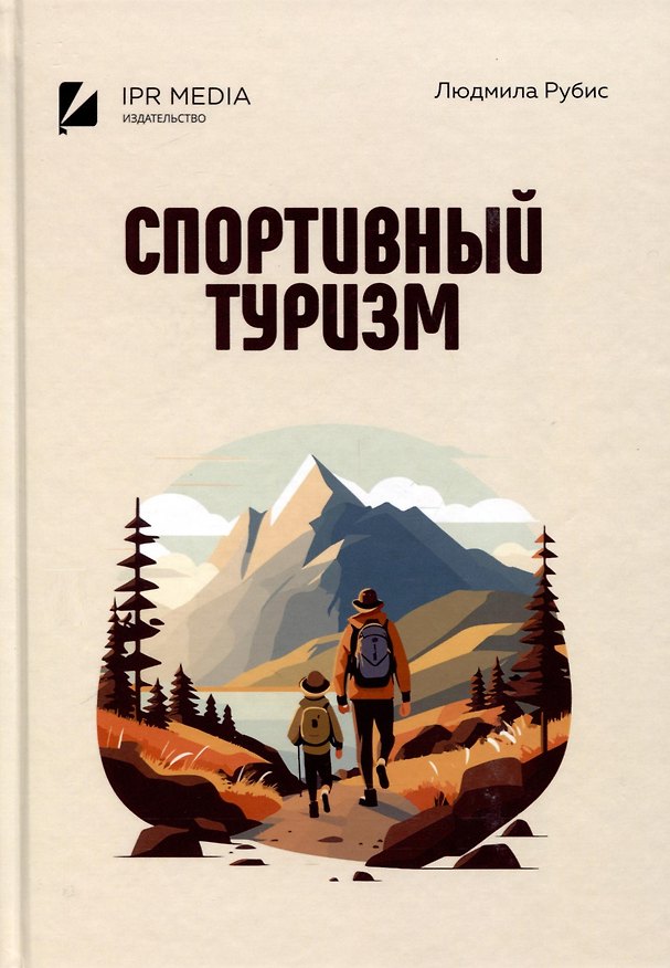 Книга Спортивный туризм (Людмила Рубис) — 1