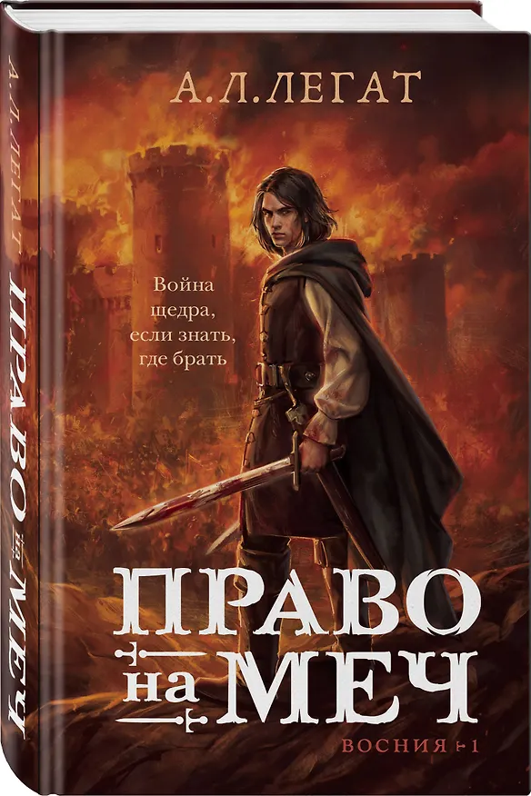 Книга Право на меч (А.Л. Легат) — 4