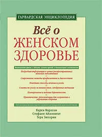 Книга Все о женском здоровье: гарвардская энциклопедия ()