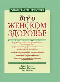 Книга Все о женском здоровье: гарвардская энциклопедия () — 1
