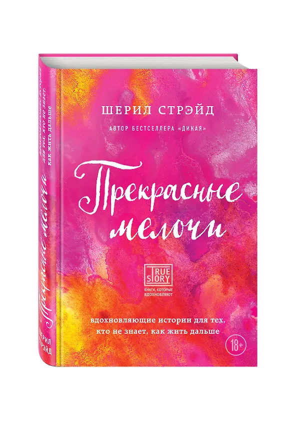 Книга Прекрасные мелочи. Вдохновляющие истории для тех, кто не знает, как жить дальше (Шерил Стрэйд) — 4