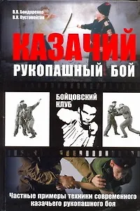 Книга Казачий рукопашный бой : частные примеры техники современного казачьего рукопашного боя (Валентин Бондаренко)