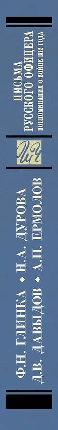Книга Письма русского офицера. Воспоминания о войне 1812 года (Надежда Дурова, Денис Давыдов, Федор Глинка, Андрей Ермолов) — 3