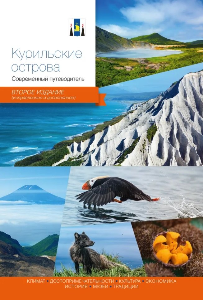 

Курильские острова. Современный путеводитель