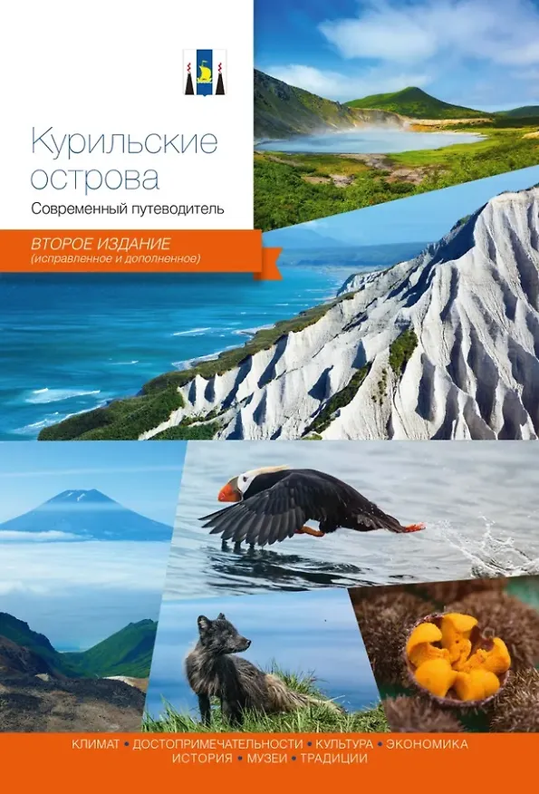 Книга Курильские острова. Современный путеводитель () — 1