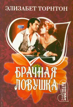 Брачная ловушка — 2119344 — 1