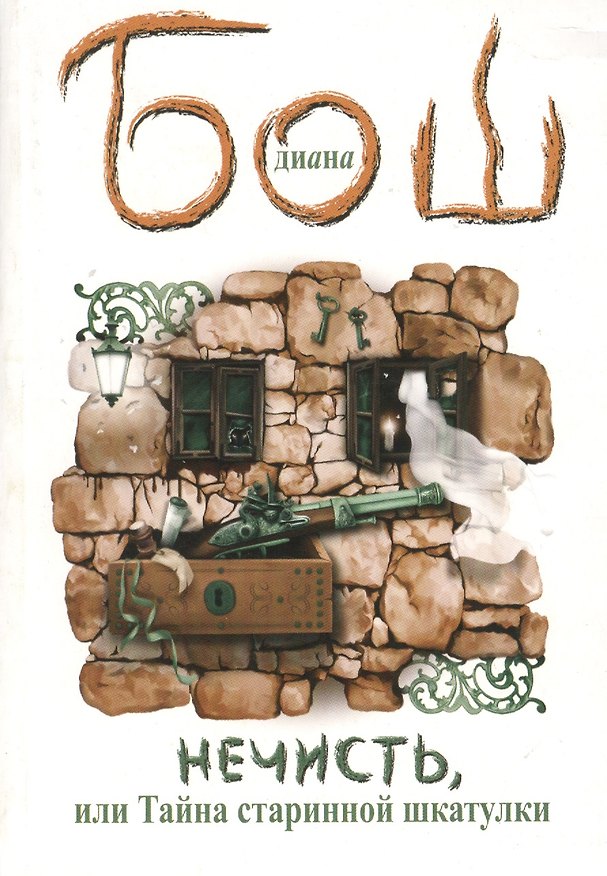 Книга Нечисть, или Тайна старинной шкатулки : [роман] (Диана Бош) — 1