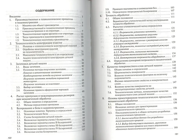 Книга Технология машиностроения: Учеб. пособие (И.С. Иванов) — 2