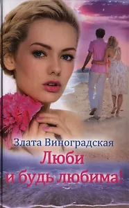 Люби и будь любима!