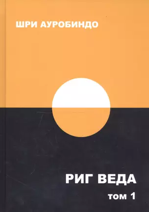 Риг Веда. Том 1 — 2756978 — 1