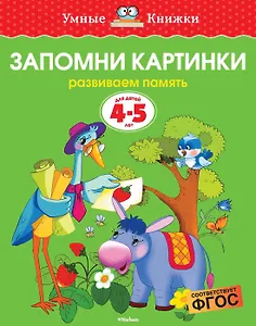 Запомни картинки (4-5 лет)