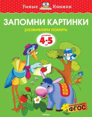 Запомни картинки (4-5 лет) — 2377359 — 1