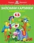 Запомни картинки (4-5 лет) — 2377359 — 1