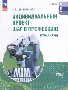 Индивидуальный проект. Шаг в профессию. Практикум. Учебное пособие для СПО