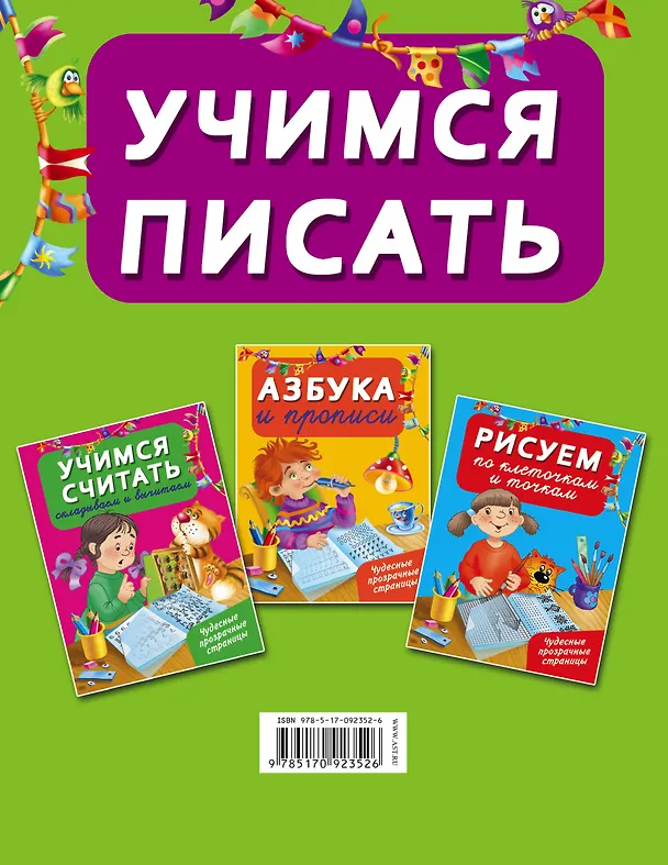 Книга ЧудесПрозрСтр!Учимся писать (Валентина Дмитриева) — 2